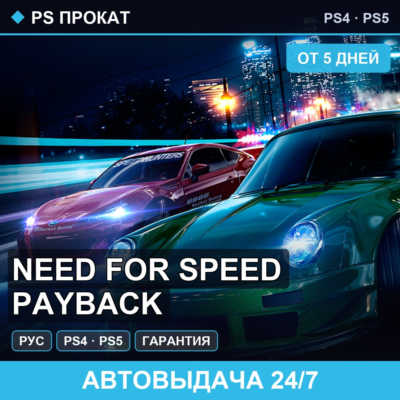 🟣 Need for Speed Payback (PS4/PS5/RU) Аренда от 5 дней