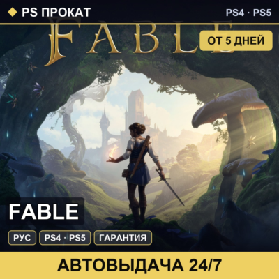 🟣 Fable (PS4/PS5/RU) Аренда от 5 дней
