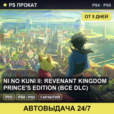 🟣 Ni no Kuni II: Revenant Kingdom Prince´s (PS4/PS5) Аренда