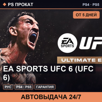 🟣 EA Sports UFC 6 (PS4/PS5/RU) Аренда от 5 дней