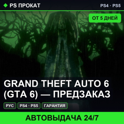 🟣 Grand Theft Auto 6 (GTA 6) — предзаказ (PS4/PS5/RU) Аренда