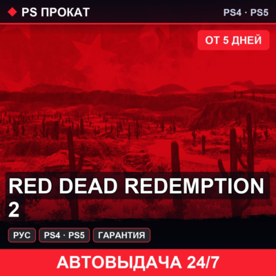 🟣 Red Dead Redemption 2 (PS4/PS5/RU) Аренда от 5 дней