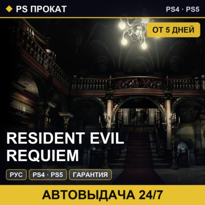 🟣 Resident Evil Requiem (PS4/PS5/RU) Аренда от 5 дней