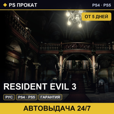 🟣 Resident Evil 3 (PS4/PS5/RU) Аренда от 5 дней