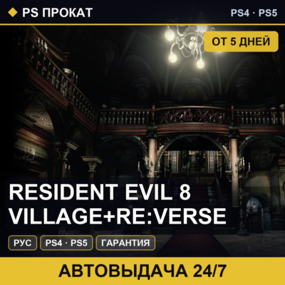 🟣 Resident Evil 8 Village+Re:Verse (PS4/PS5/RU) Аренда 5 дней