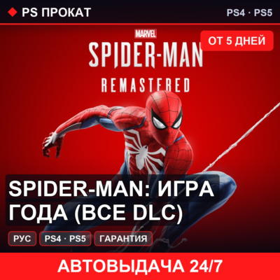 🟣 Spider-Man: Игра года (PS4/PS5/RU) Аренда от 5 дней