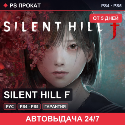 🟣 SILENT HILL f (PS4/PS5/RU) Аренда от 5 дней