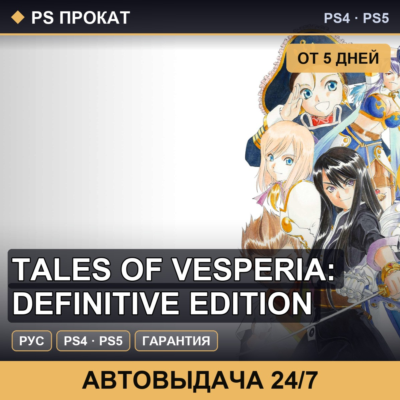 🟣 Tales of Vesperia: Definitive Edition (PS4/PS5/RU) Аренда