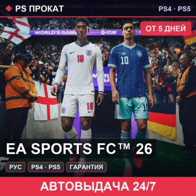 🟣 EA SPORTS FC™ 26 (PS4/PS5/RU) Аренда от 5 дней