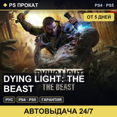 🟣 Dying Light: The Beast (PS4/PS5/RU) Аренда от 5 дней