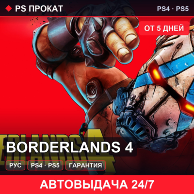 🟣 Borderlands 4 (PS4/PS5/RU) Аренда от 5 дней