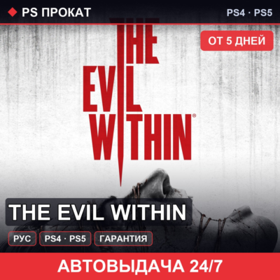 🟣 The Evil Within (PS4/PS5/RU) Аренда от 5 дней