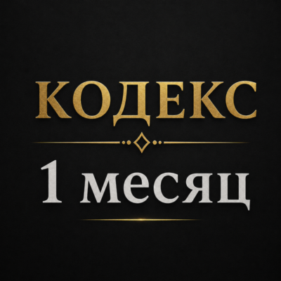 ✅ GPT PLUS + CODEX l 1 МЕСЯЦ ✅