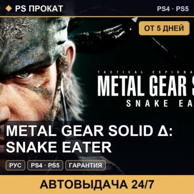 🟣 METAL GEAR SOLID Δ: SNAKE EATER (PS4/PS5/RU) Аренда 5 дней