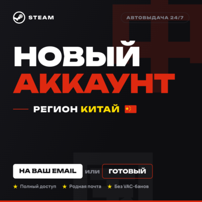 НОВЫЙ STEAM-АККАУНТ | НА ВАШ EMAIL ИЛИ ГОТОВЫЙ | КИТАЙ
