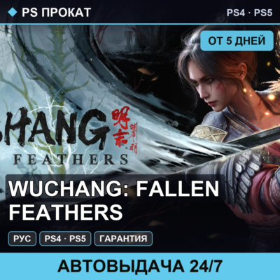 🟣 WUCHANG: Fallen Feathers (PS4/PS5/RU) Аренда от 5 дней