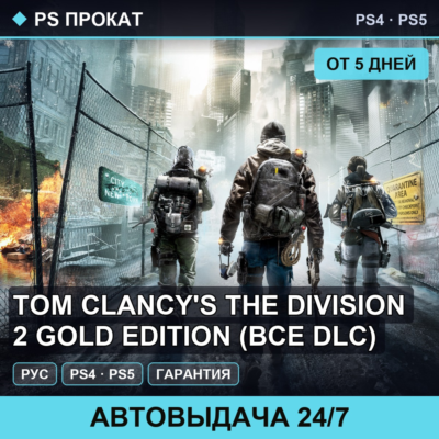 🟣 Tom Clancy´s The Division 2 Gold Edition (PS4/PS5) Аренда