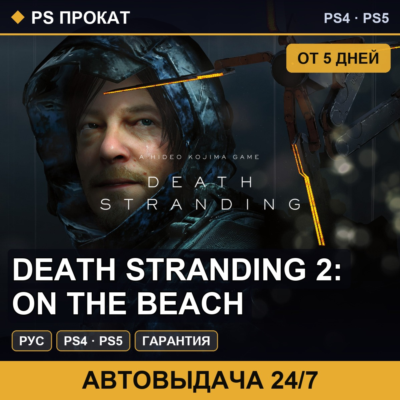 🟣 DEATH STRANDING 2: ON THE BEACH (PS4/PS5/RU) Аренда 5 дней