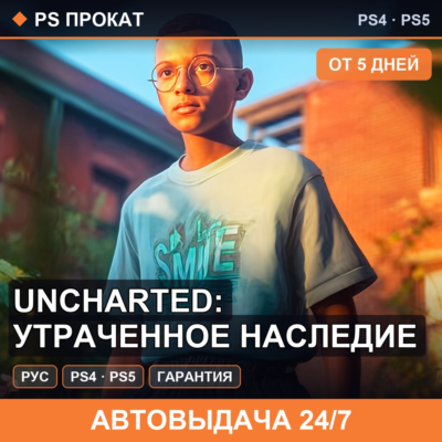 🟣 Uncharted: Утраченное наследие (PS4/PS5/RU) Аренда 5 дней