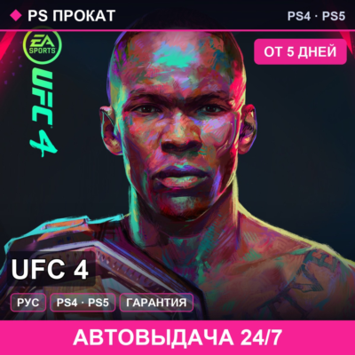 🟣 UFC 4 (PS4/PS5/RU) Аренда от 5 дней