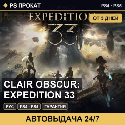 🟣 Clair Obscur: Expedition 33 (PS4/PS5/RU) Аренда от 5 дней