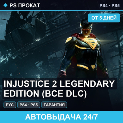 🟣 Injustice 2 Legendary Edition (PS4/PS5/RU) Аренда от 5 дней