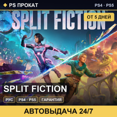 🟣 Split Fiction (PS4/PS5/RU) Аренда от 5 дней