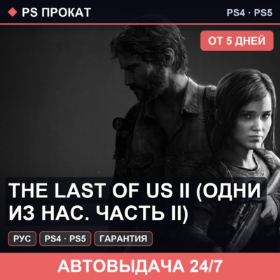 🟣 The Last of Us II (PS4/PS5/RU) Аренда от 5 дней
