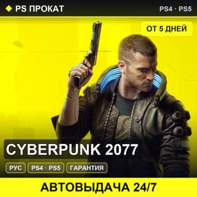 🟣 Cyberpunk 2077 (PS4/PS5/RU) Аренда от 5 дней