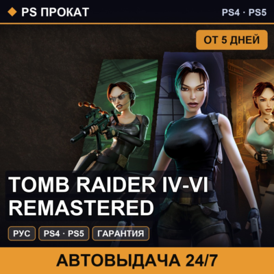 🟣 Tomb Raider IV-VI Remastered (PS4/PS5/RU) Аренда от 5 дней