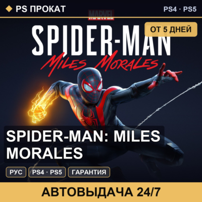 🟣 Spider-Man: Miles Morales (PS4/PS5/RU) Аренда от 5 дней