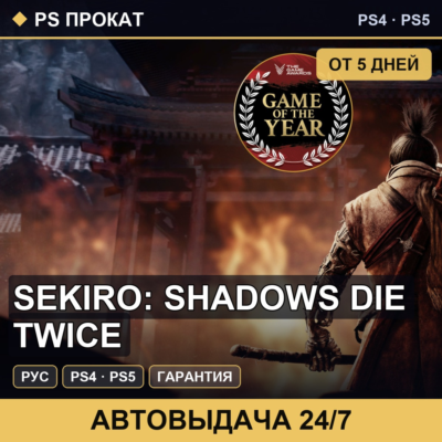 🟣 Sekiro: Shadows Die Twice (PS4/PS5/RU) Аренда от 5 дней