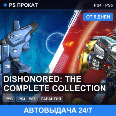 🟣 Dishonored: The Complete Collection (PS4/PS5/RU) Аренда