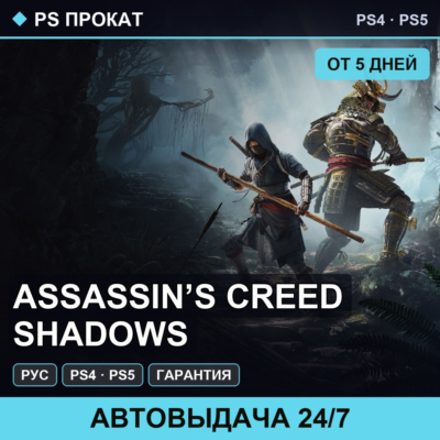 🟣 Assassin’s Creed Shadows (PS4/PS5/RU) Аренда от 5 дней