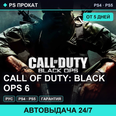 🟣 Call of Duty: Black Ops 6 (PS4/PS5/RU) Аренда от 5 дней