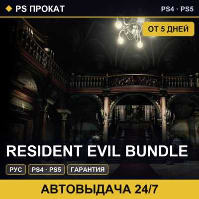 🟣 Resident Evil Bundle (PS4/PS5/RU) Аренда от 5 дней