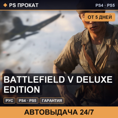 🟣 Battlefield V Deluxe Edition (PS4/PS5/RU) Аренда от 5 дней