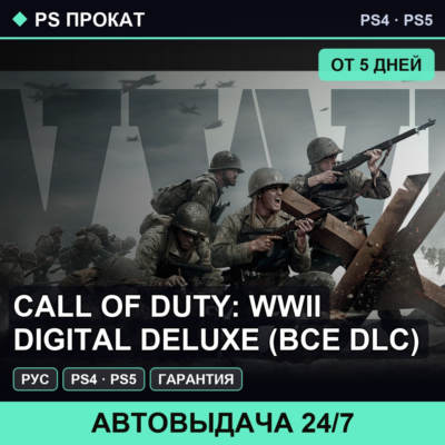 🟣 Call of Duty: WWII Digital Deluxe (PS4/PS5/RU) Аренда