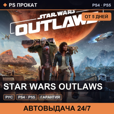 🟣 Star Wars Outlaws (PS4/PS5/RU) Аренда от 5 дней