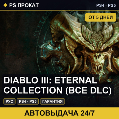 🟣 Diablo III: Eternal Collection (PS4/PS5/RU) Аренда 5 дней