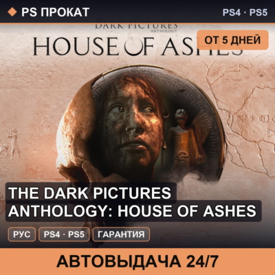 🟣 The Dark Pictures Anthology: House of (PS4/PS5) Аренда