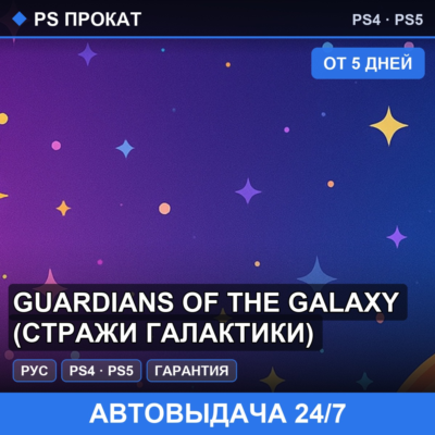 🟣 Guardians of the Galaxy (PS4/PS5/RU) Аренда от 5 дней