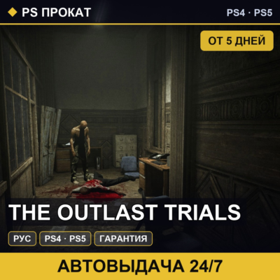 🟣 The Outlast Trials (PS4/PS5/RU) Аренда от 5 дней