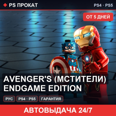 🟣 Avenger´s (Мстители) Endgame Edition (PS4/PS5/RU) Аренда