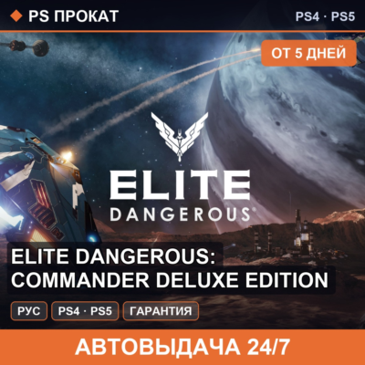 🟣 Elite Dangerous: Commander Deluxe Edition (PS4/PS5) Аренда