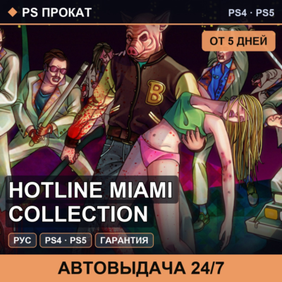 🟣 Hotline Miami Collection (PS4/PS5/RU) Аренда от 5 дней