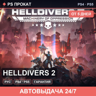 🟣 Helldivers 2 (PS4/PS5/RU) Аренда от 5 дней
