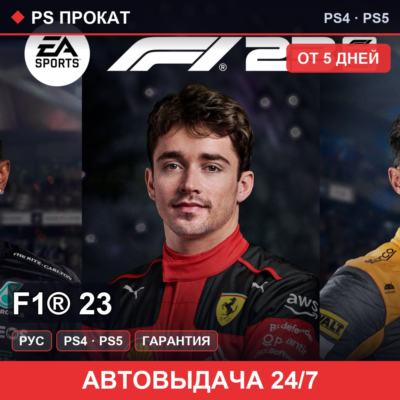 🟣 F1® 23 (PS4/PS5/RU) Аренда от 5 дней