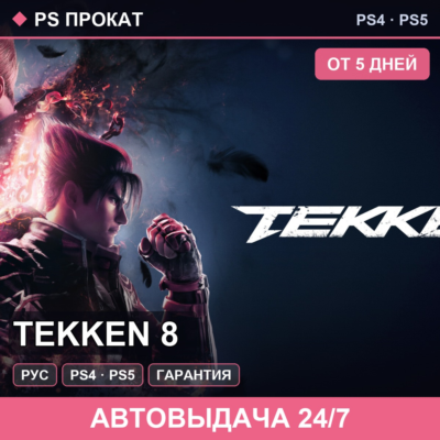 🟣 TEKKEN 8 (PS4/PS5/RU) Аренда от 5 дней