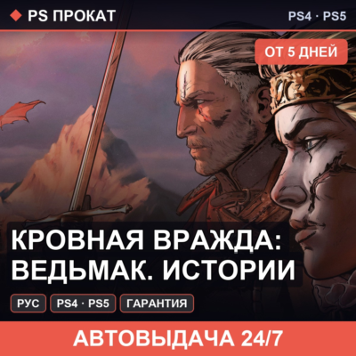 🟣 Кровная вражда: Ведьмак. Истории (PS4/PS5/RU) Аренда 5 дней